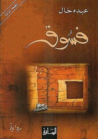 فسوق